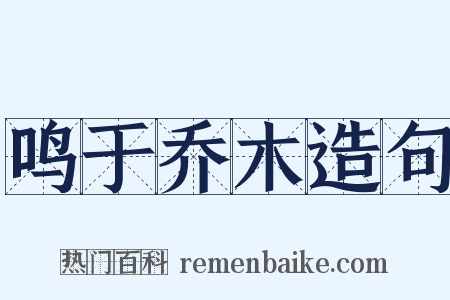 鸣于乔木造句是什么意思的图片